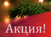 Фото Стартует акция "Новогодний огонек"!