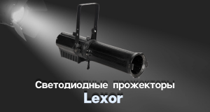 Фото Новинки Lexor на складе Аваллон